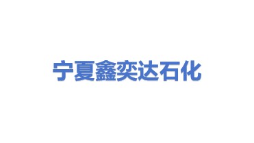 宁夏鑫奕达石油化工贸易有限公司