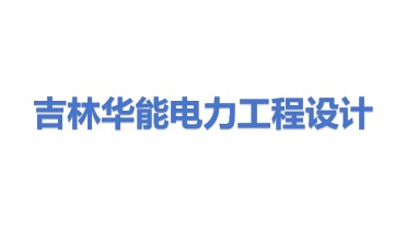 吉林省华能电力工程设计有限公司