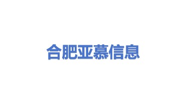 合肥亚慕信息科技有限公司