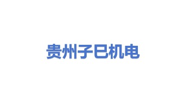 贵州子巳机电设备有限公司