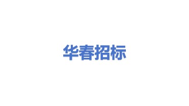 华春电子招标投标股份有限公司