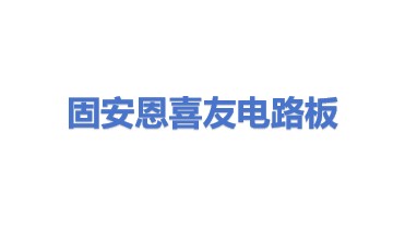 固安恩喜友电路板有限公司