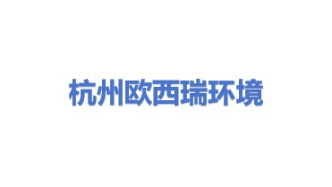 杭州欧西瑞环境技术有限公司