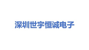 深圳市世宇恒诚电子发展有限公司