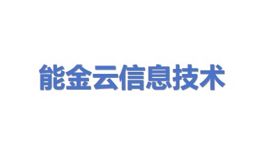 能金云（北京）信息技术有限公司