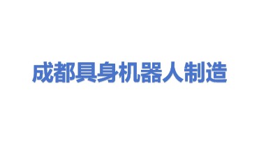 成都具身机器人智能制造研究有限公司
