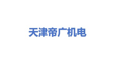 天津帝广机电设备有限公司
