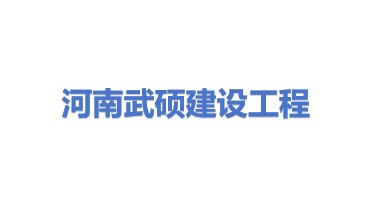 河南武硕建设工程有限公司