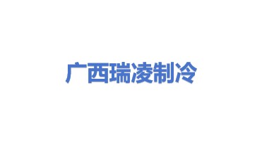广西瑞凌辐射制冷科技有限公司