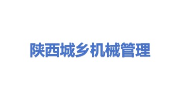 陕西省城乡工程机械管理中心（有限合伙）