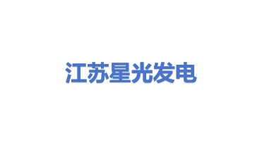 江苏星光发电设备有限公司