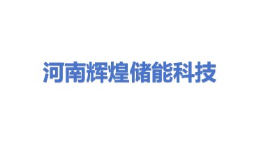 河南辉煌储能科技有限公司