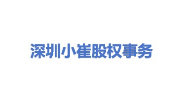 深圳市小崔股权事务有限公司