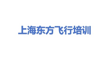 上海东方飞行培训有限公司