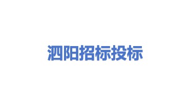泗阳县招标投标服务有限公司