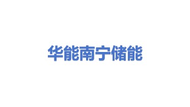 华能南宁储能科技有限公司