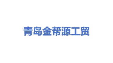青岛金帮源工贸有限公司