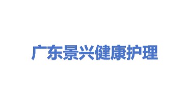 广东景兴健康护理实业股份有限公司