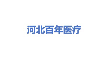 河北百年医疗器械有限公司