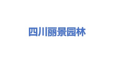 四川丽景宏图园林绿化工程有限公司