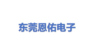 东莞恩佑电子科技有限公司