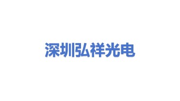 深圳市弘祥光电科技有限公司