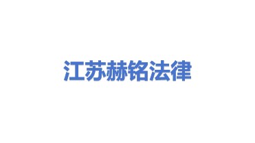 江苏赫铭法律服务有限公司