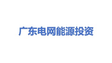 广东电网能源投资有限公司