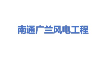 南通广兰风电工程技术有限公司