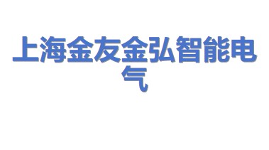 上海金友金弘智能电气股份有限公司