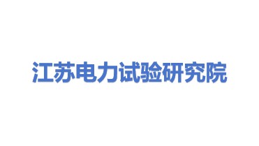 江苏省电力试验研究院有限公司
