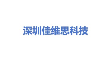 深圳市佳维思科技有限公司
