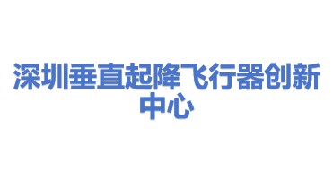 深圳垂直起降飞行器创新中心有限公司