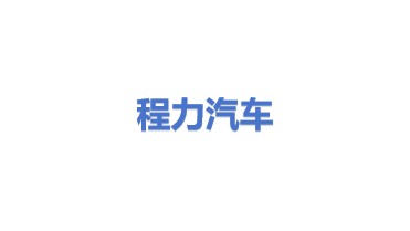 程力专用汽车股份有限公司