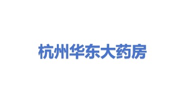 杭州华东大药房连锁有限公司