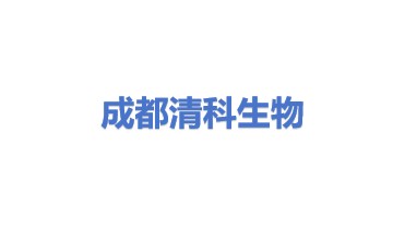 成都清科生物科技有限公司