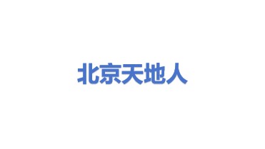 北京天地人环保科技有限公司