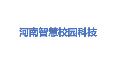 河南省智慧校园科技有限公司