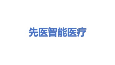 先医智能医疗科技有限公司
