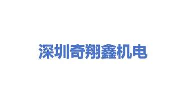 深圳市奇翔鑫机电设备有限公司