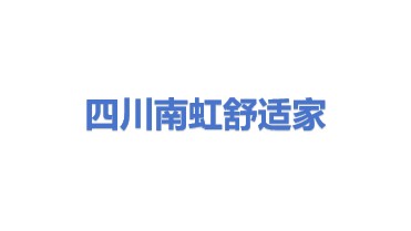四川南虹舒适家科技有限公司