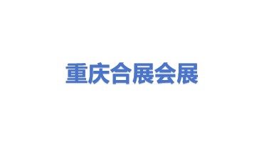 重庆合展会议展览有限公司