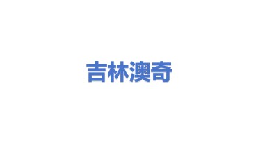 吉林澳奇机电集团有限公司