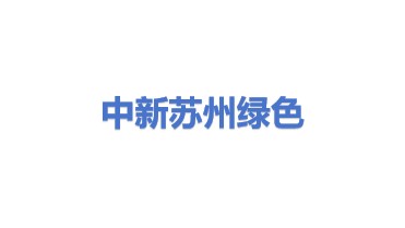 中新苏州工业园区绿色发展有限公司