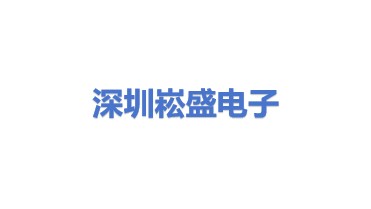 深圳市崧盛电子股份有限公司