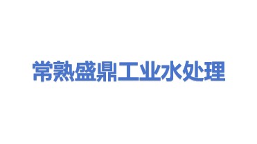 常熟市盛鼎工业水处理有限公司