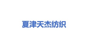 夏津天杰纺织设备有限公司
