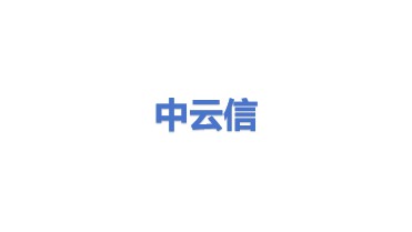 中云信科技有限公司