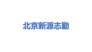北京新源志勤科技开发有限责任公司