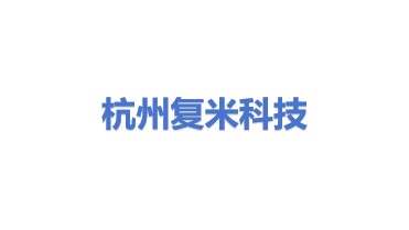 杭州复米科技有限公司